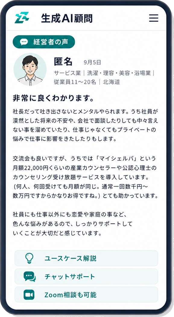 生成AI顧問アプリの経営者の声画面
